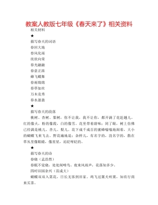 教案人教版七年级《春天来了》相关资料 
