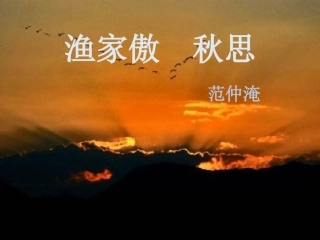 《渔家傲秋思》