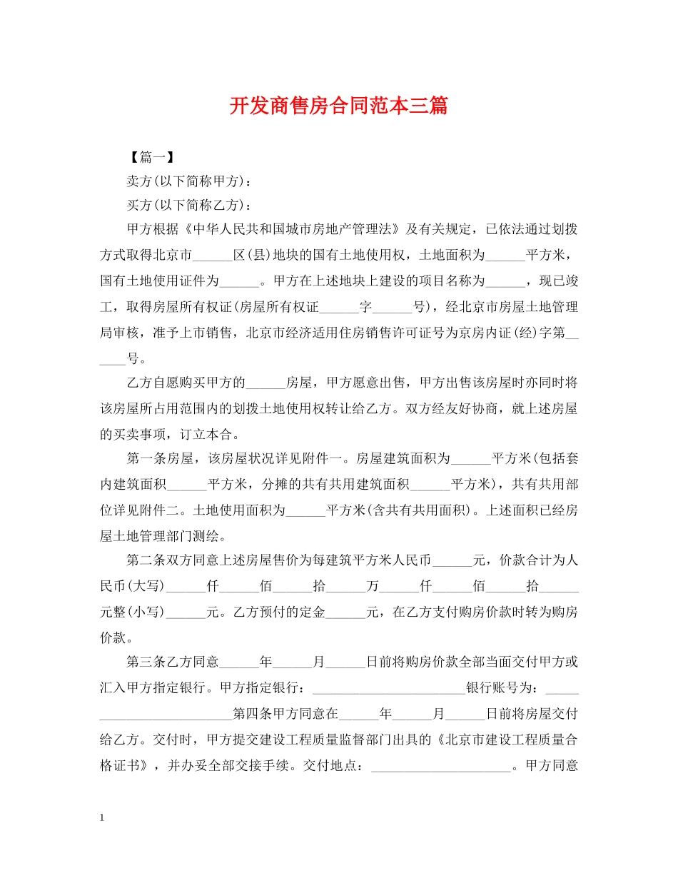 开发商售房合同范本三篇 _第1页
