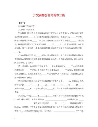 开发商售房合同范本三篇 