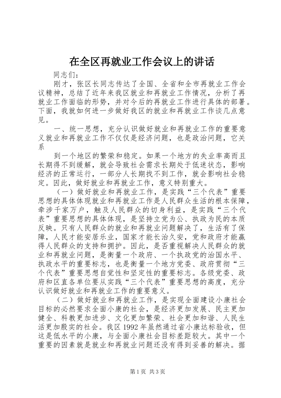 在全区再就业工作会议上的讲话发言_第1页