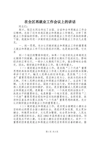 在全区再就业工作会议上的讲话发言