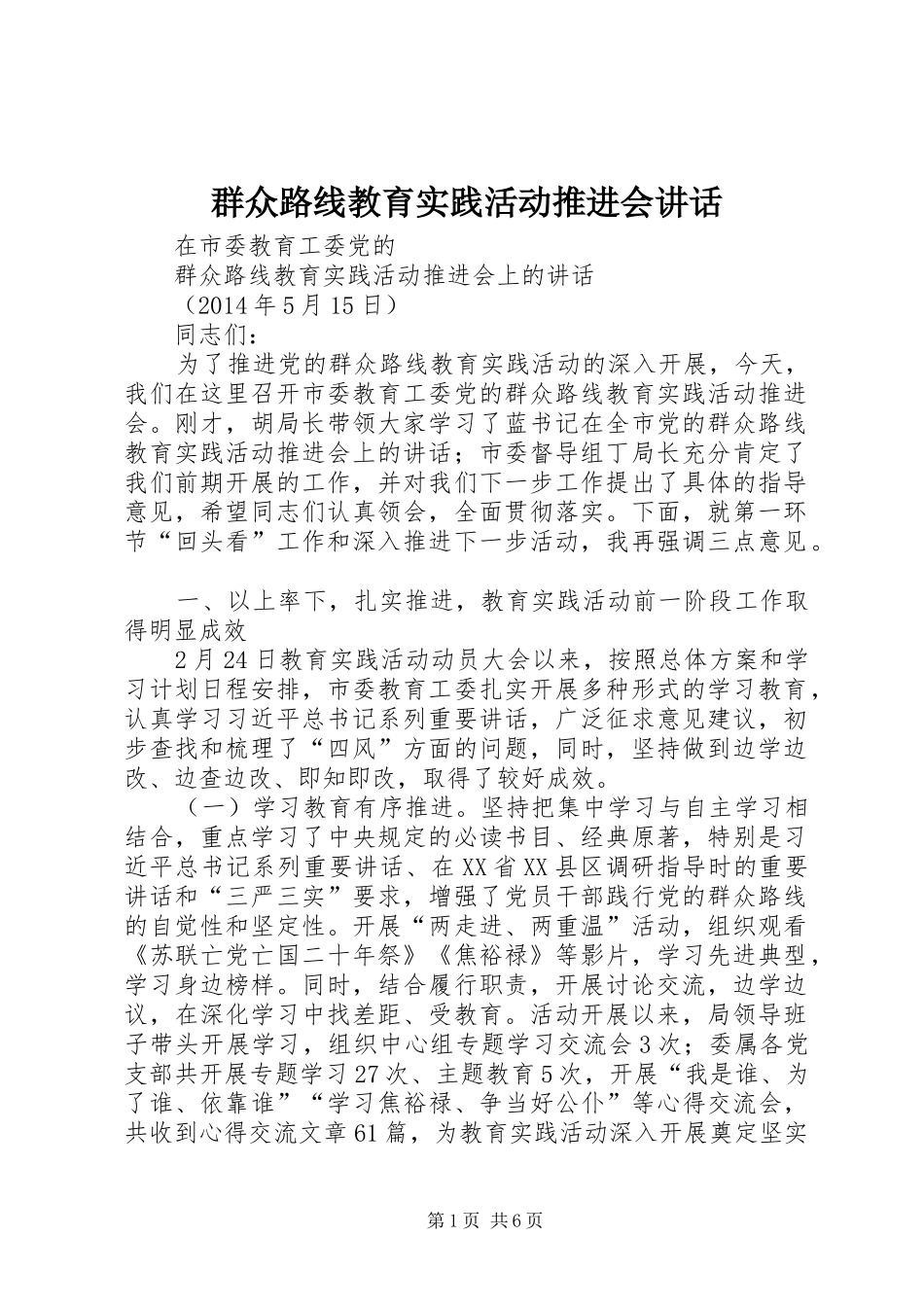群众路线教育实践活动推进会讲话发言_第1页