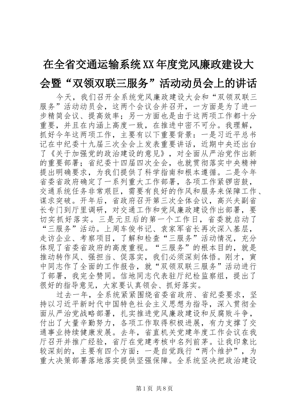 在全省交通运输系统XX年度党风廉政建设大会暨“双领双联三服务”活动动员会上的讲话发言_第1页