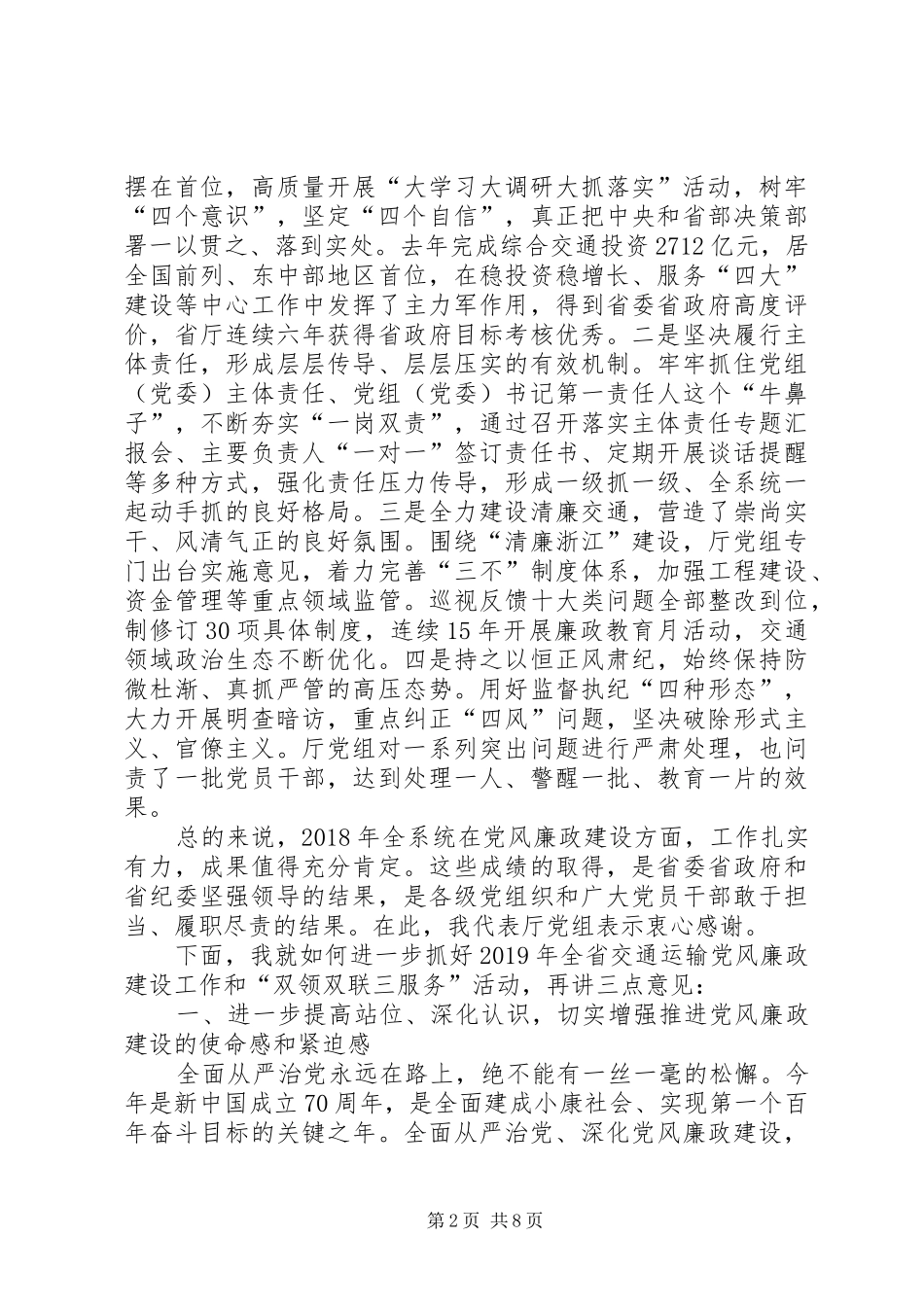 在全省交通运输系统XX年度党风廉政建设大会暨“双领双联三服务”活动动员会上的讲话发言_第2页