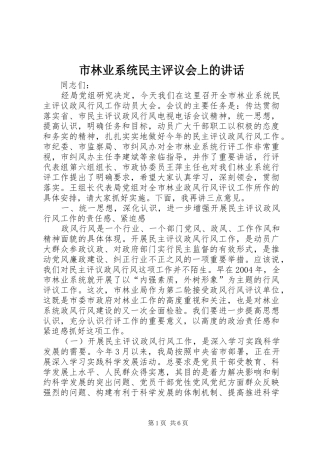 市林业系统民主评议会上的讲话发言