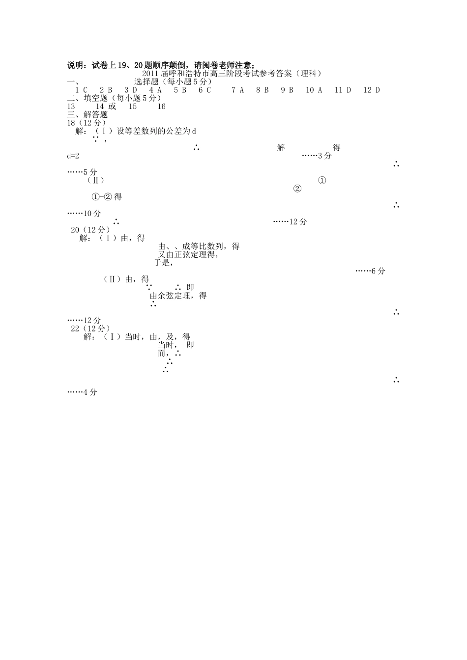 内蒙古呼和浩特市2011高三数学第一次调研考试扫描版 理 旧人教版_第1页
