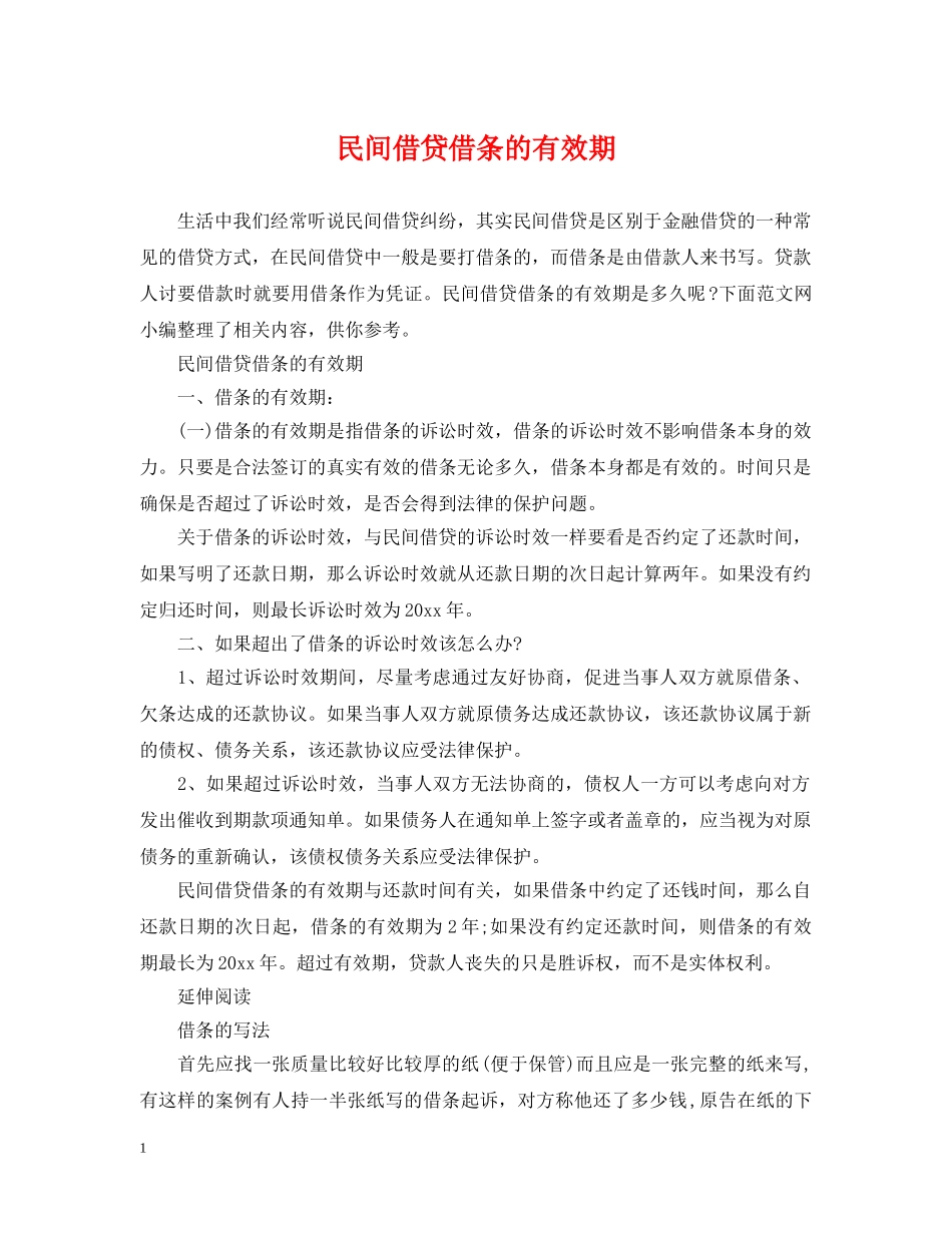 民间借贷借条的有效期 _第1页