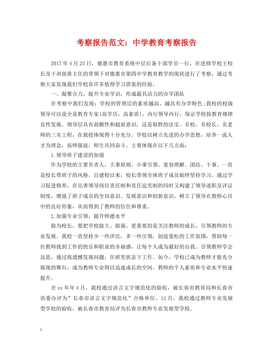 考察报告范文：教育考察报告 _第1页