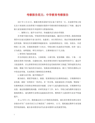 考察报告范文：教育考察报告 