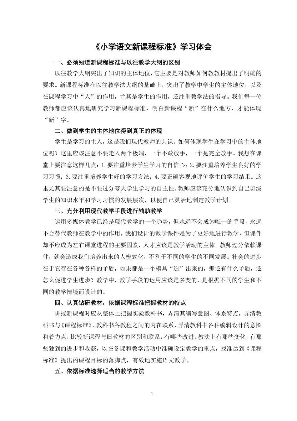 小学语文新课程标准学习体会_第1页