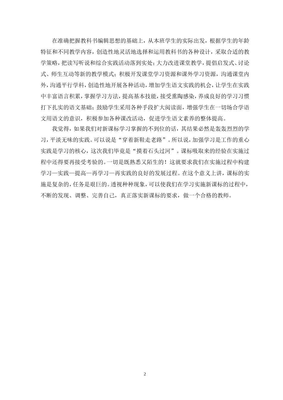 小学语文新课程标准学习体会_第2页