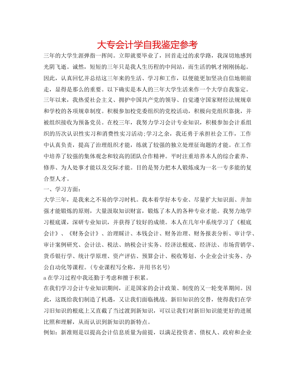 大专会计学自我鉴定参考 _第1页