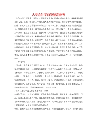 大专会计学自我鉴定参考 