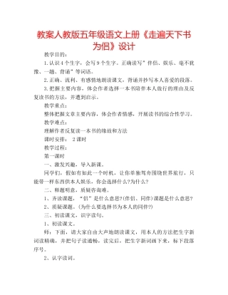 教案人教版五年级语文上册《走遍天下书为侣》设计 