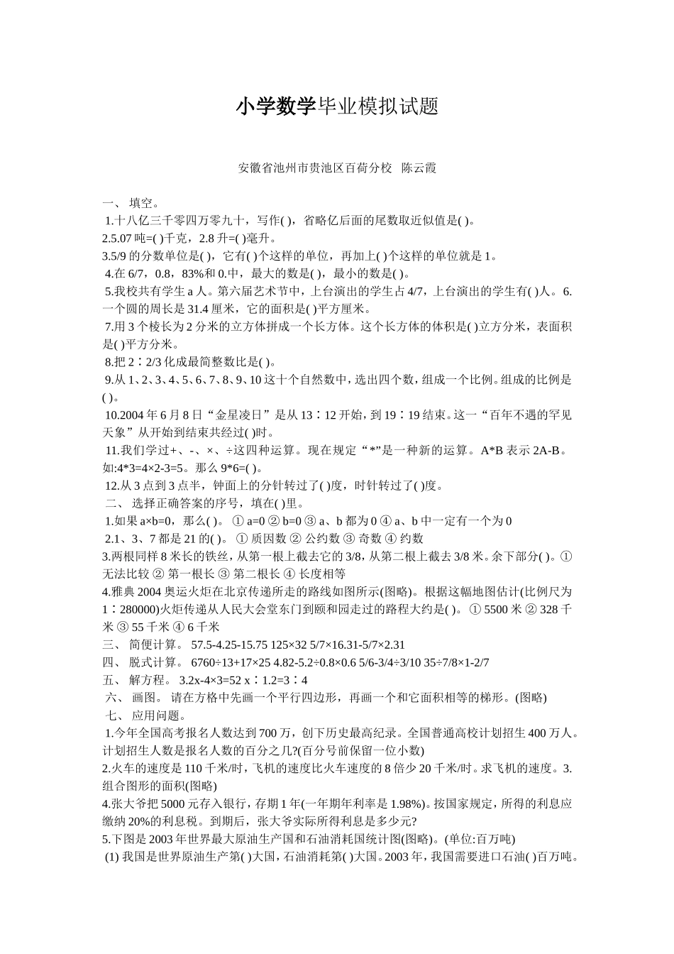 小学数学毕业模拟试题_第1页