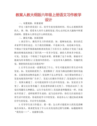 教案人教大纲版六年级上册语文习作教学设计 