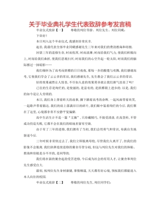 关于毕业典礼学生代表致辞参考发言稿 