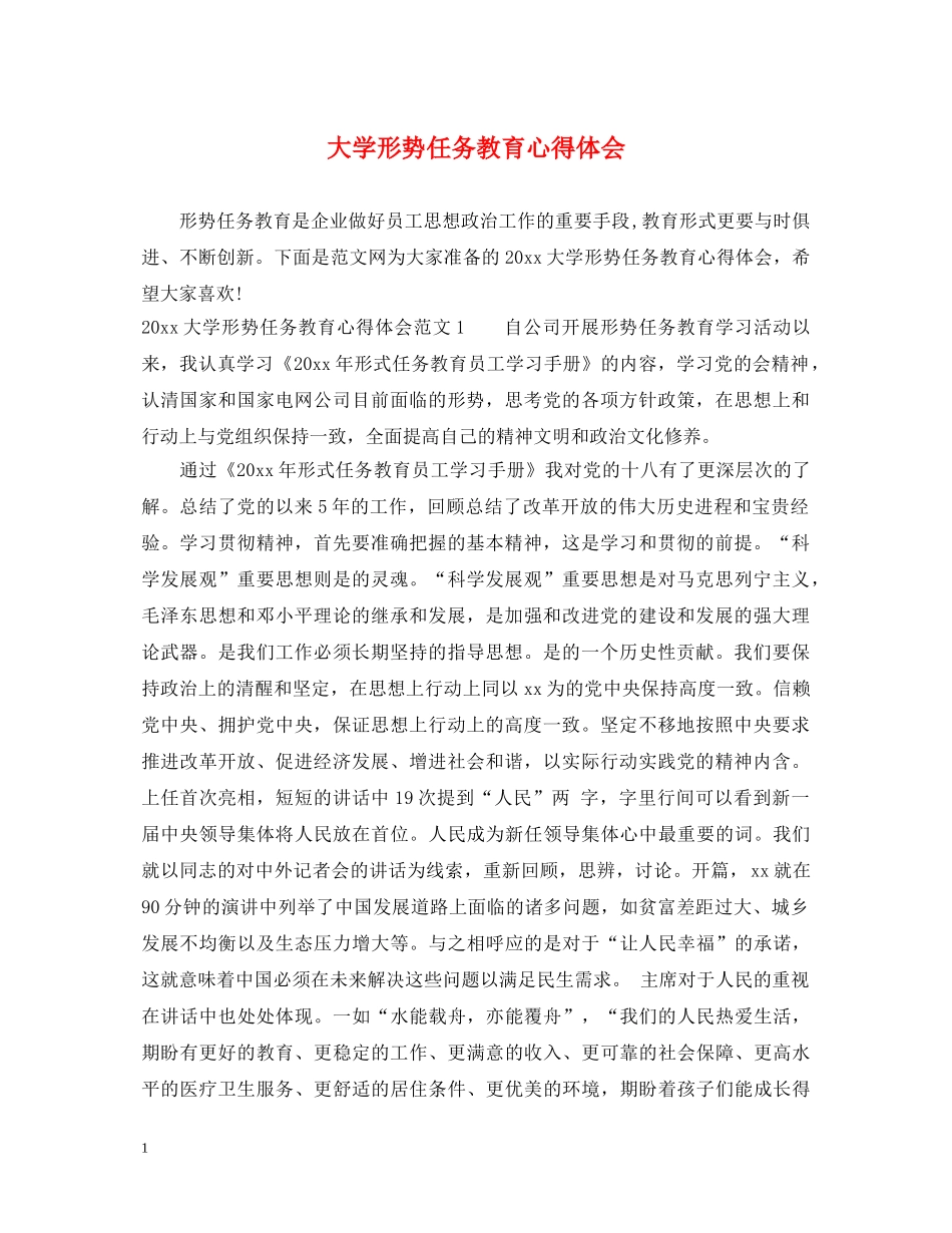 大学形势任务教育心得体会 _第1页