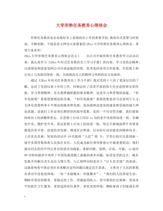 大学形势任务教育心得体会 