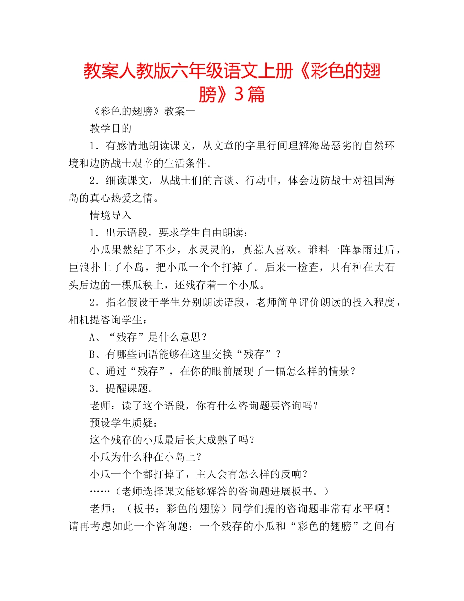教案人教版六年级语文上册《彩色的翅膀》3篇 _第1页