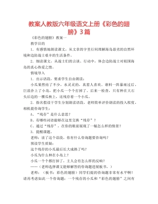 教案人教版六年级语文上册《彩色的翅膀》3篇 