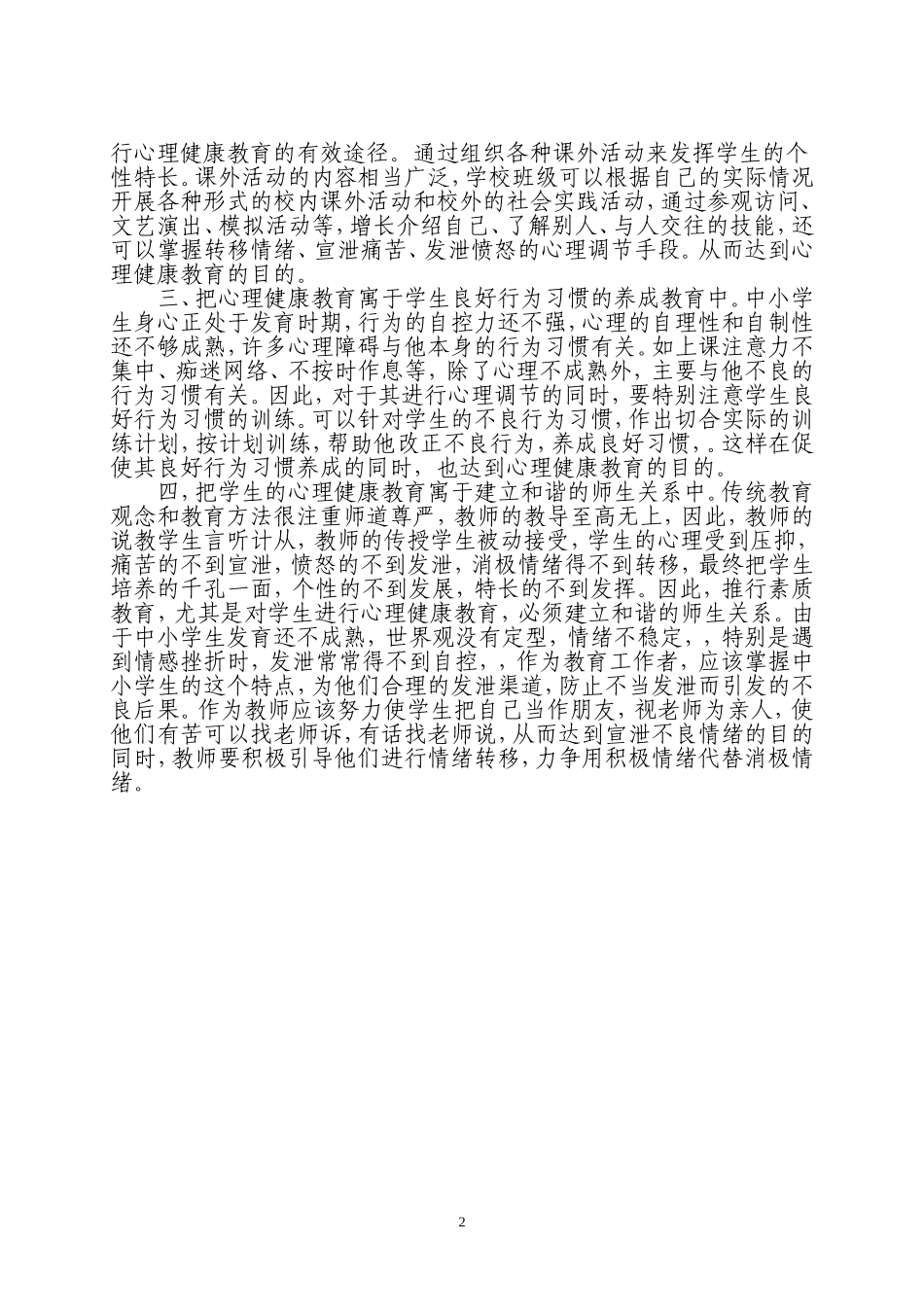 如何对中小学生进行心理健康教育_第2页
