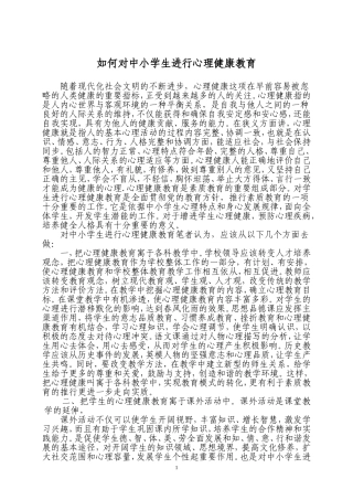 如何对中小学生进行心理健康教育