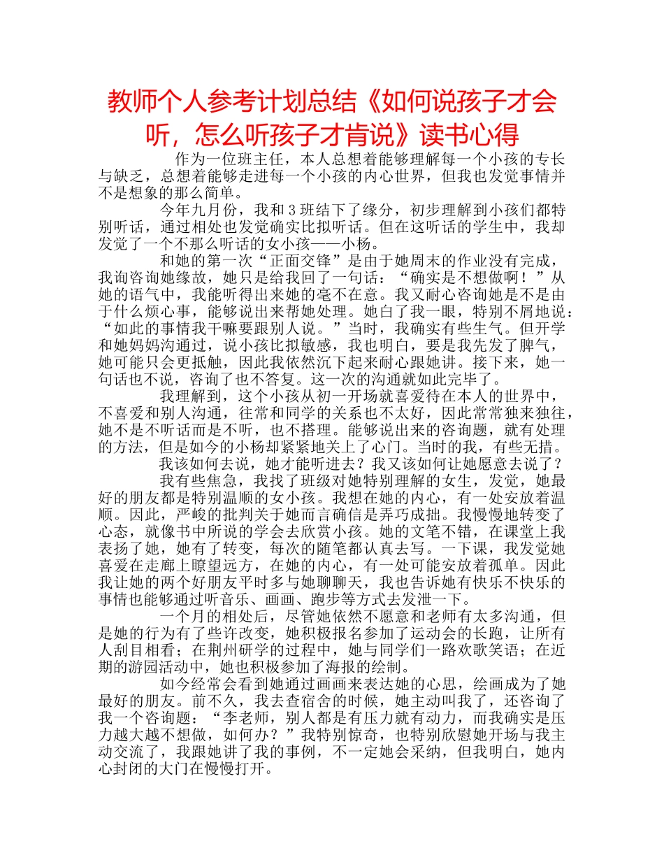 教师个人参考计划总结《如何说孩子才会听，怎么听孩子才肯说》读书心得 _第1页