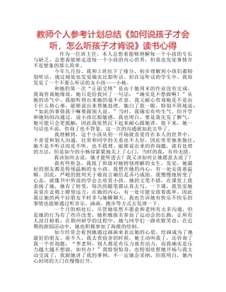 教师个人参考计划总结《如何说孩子才会听，怎么听孩子才肯说》读书心得 