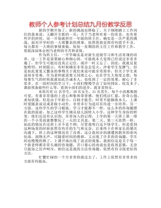 教师个人参考计划总结九月份教学反思 