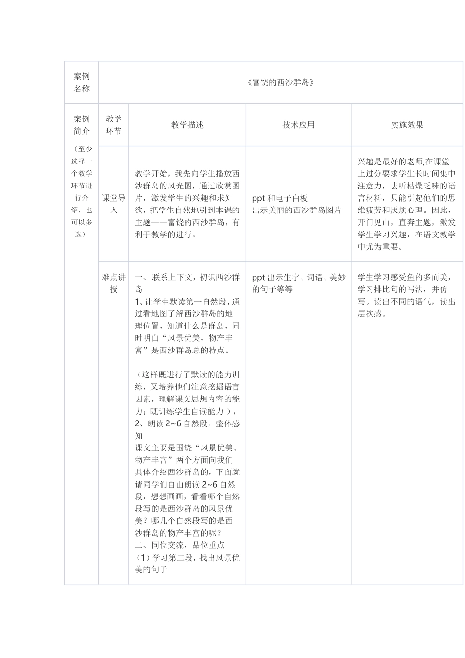 《富饶的西沙群岛》教学案例 (2)_第1页