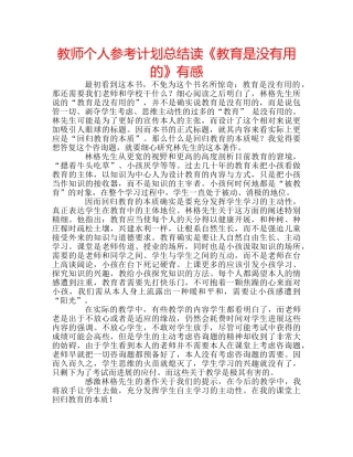 教师个人参考计划总结读《教育是没有用的》有感 