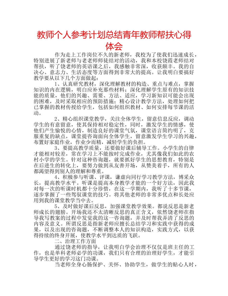 教师个人参考计划总结青年教师帮扶心得体会 _第1页