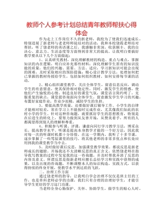 教师个人参考计划总结青年教师帮扶心得体会 