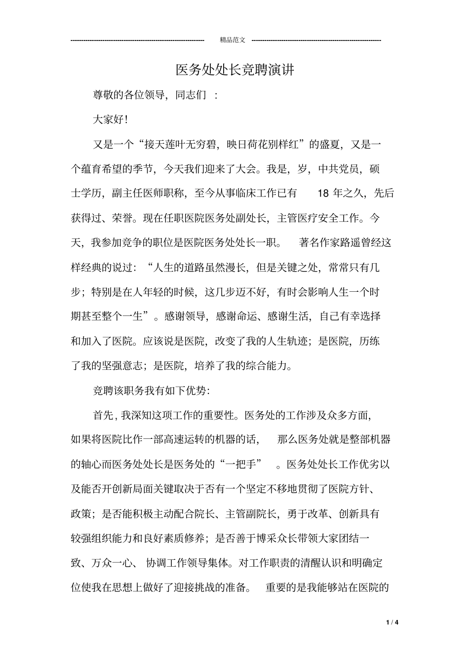 医务处处长竞聘演讲_第1页