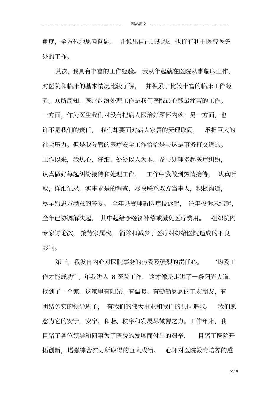 医务处处长竞聘演讲_第2页