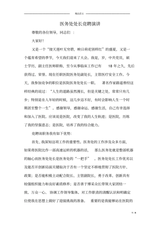 医务处处长竞聘演讲