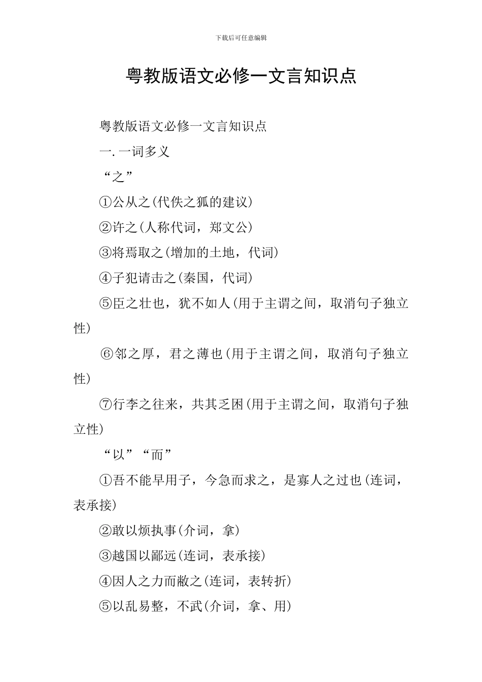 粤教版语文必修一文言知识点_第1页