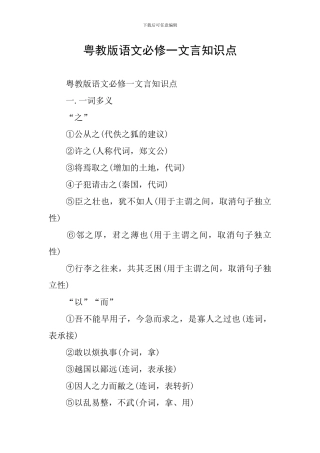 粤教版语文必修一文言知识点