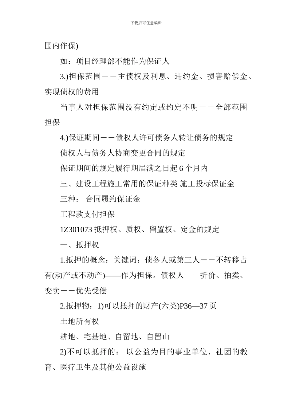 2024一级建造师《工程法规》辅导：建设工程担保制度_第2页