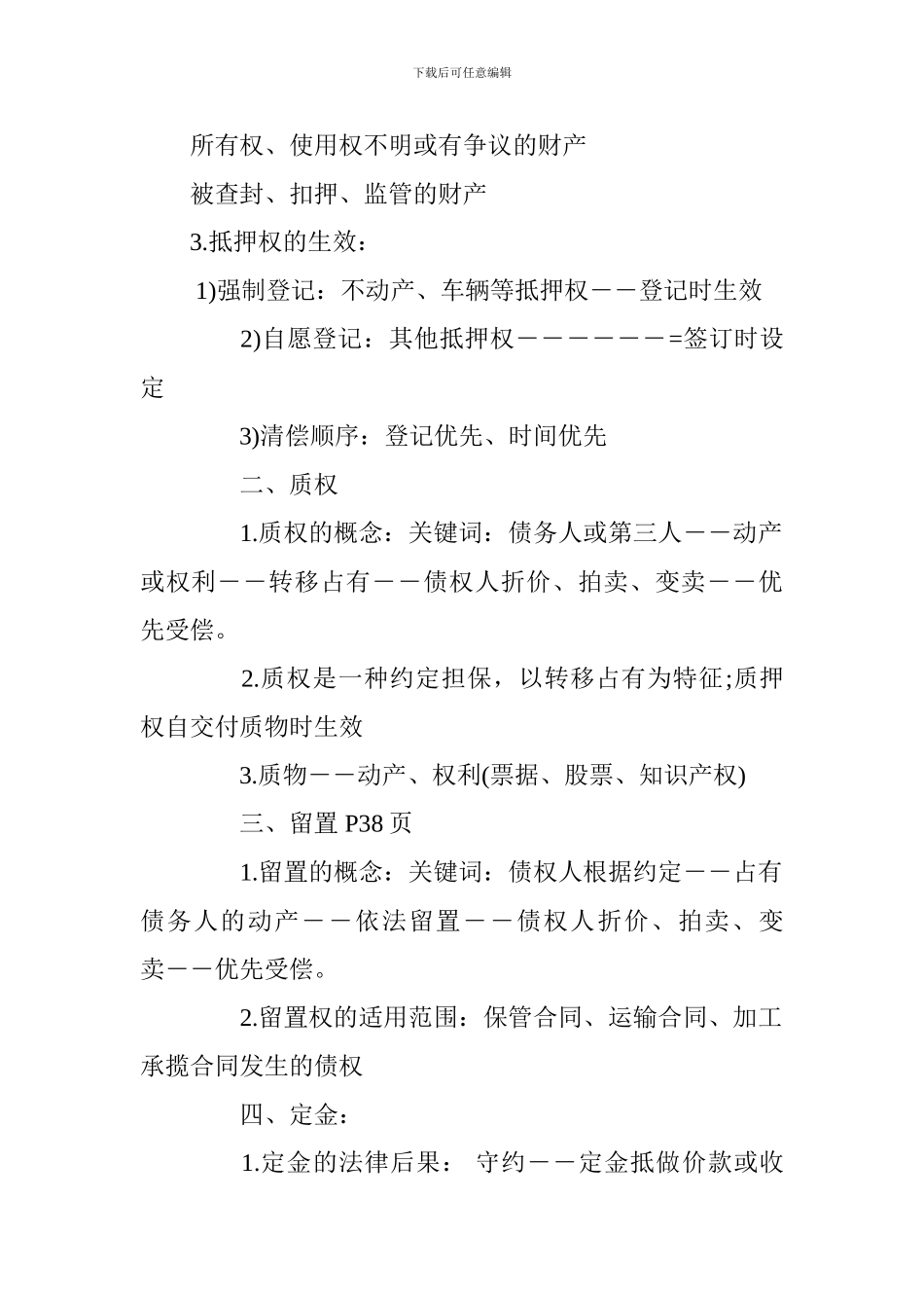 2024一级建造师《工程法规》辅导：建设工程担保制度_第3页