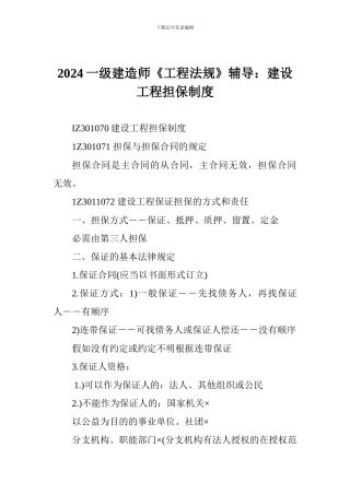 2024一级建造师《工程法规》辅导：建设工程担保制度
