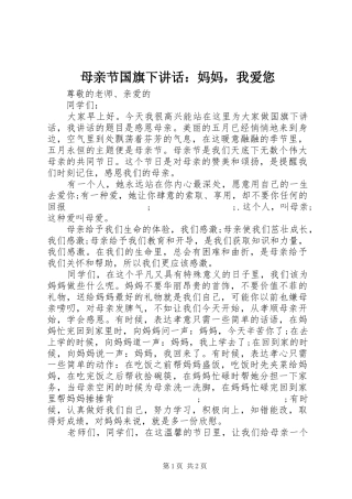 母亲节国旗下讲话发言：妈妈，我爱您