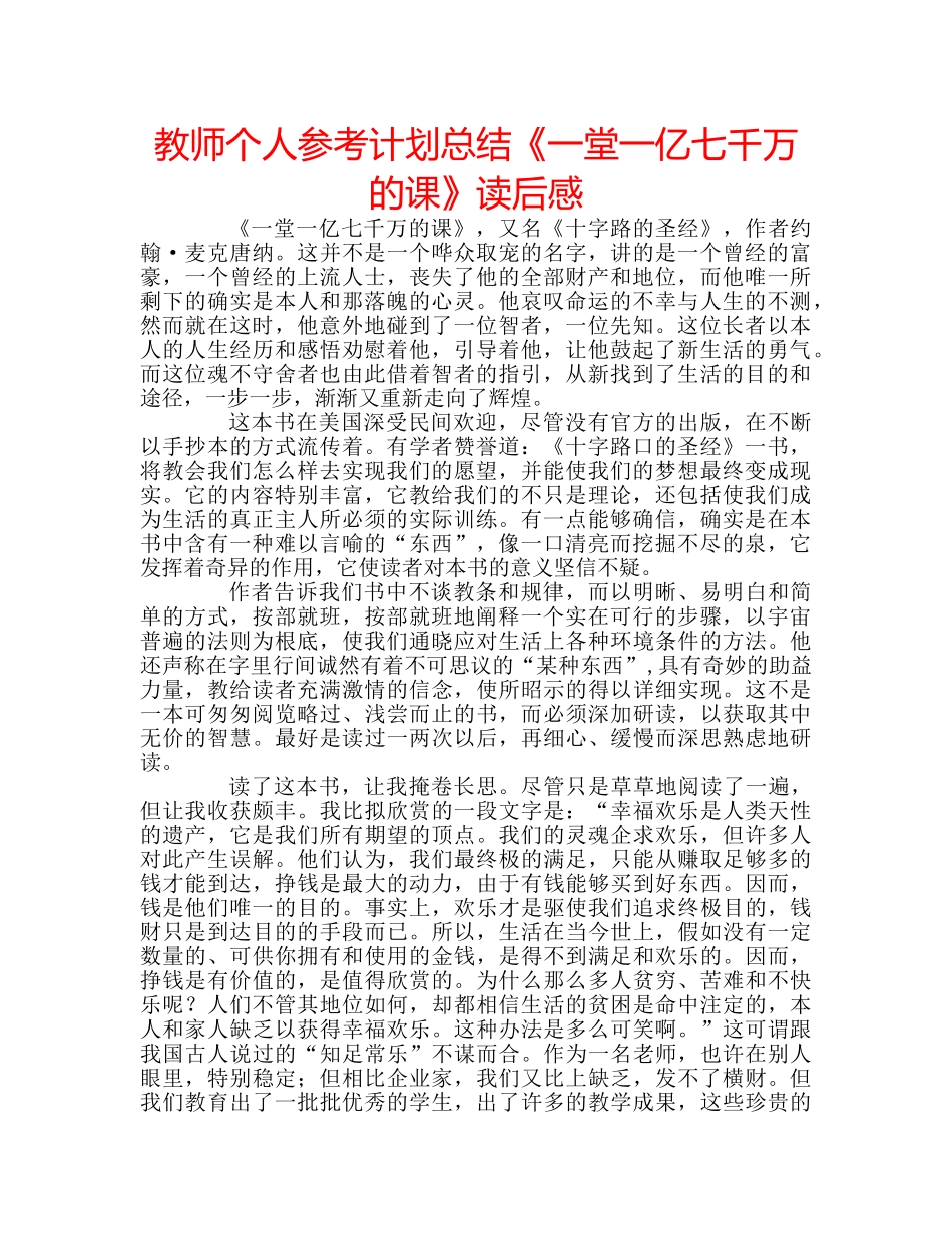 教师个人参考计划总结《一堂一亿七千万的课》读后感 _第1页
