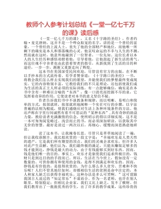 教师个人参考计划总结《一堂一亿七千万的课》读后感 