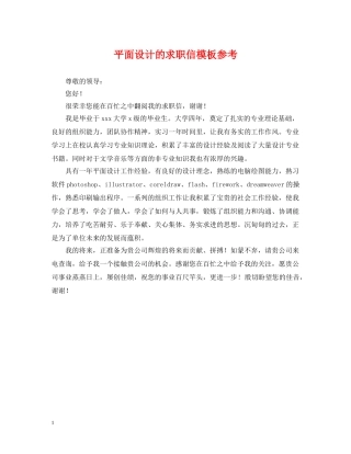平面设计的求职信模板参考 
