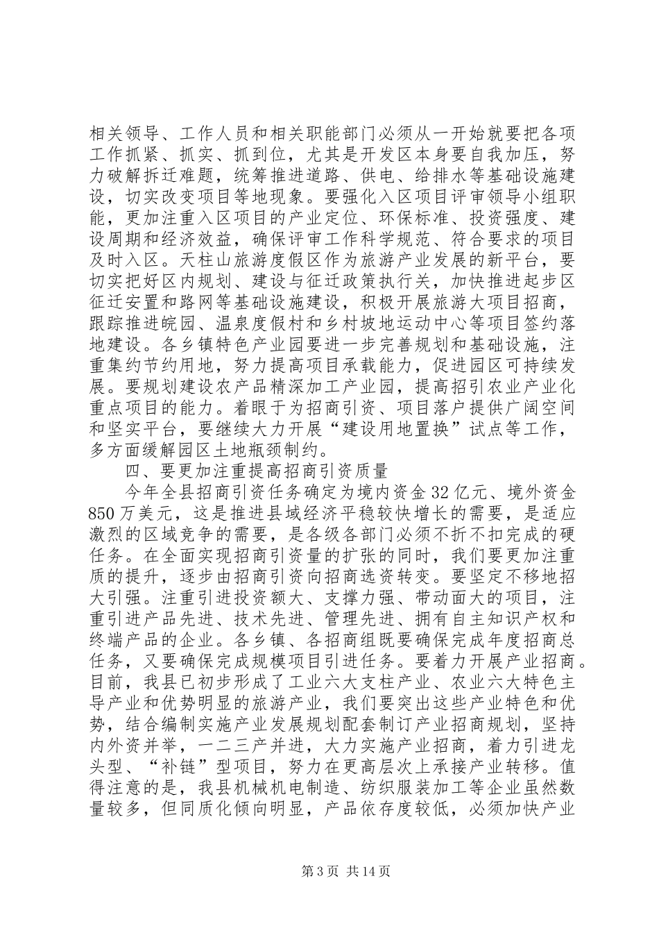 县委书记在全县招商引资工作会议上的讲话发言_第3页