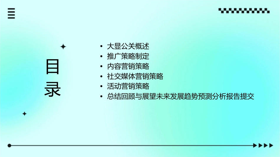 大显公关推广策略课件_第2页