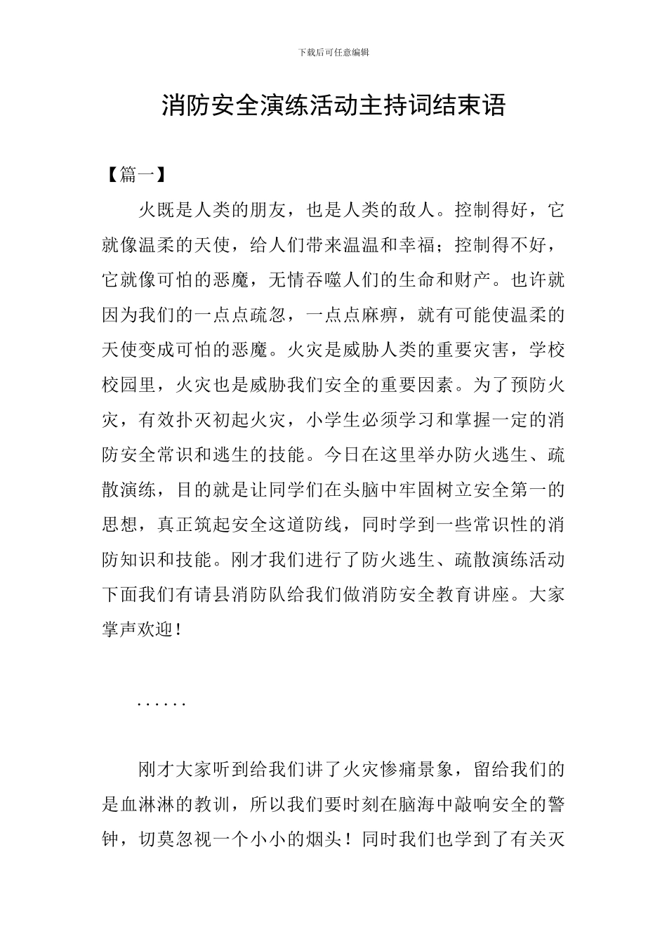 消防安全演练活动主持词结束语_第1页